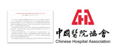 中國醫院協會互聯網健康專業委員會
