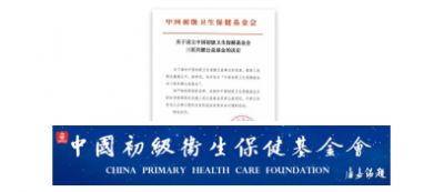 中國初級衛生保健基金會三醫共健基金